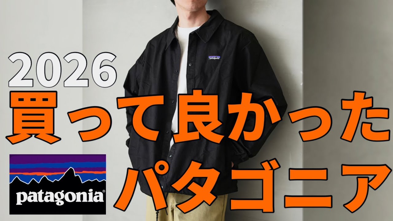 【買って良かった】パタゴニアの便利すぎるアイテム。