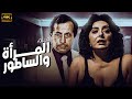 فيلم الاثارة و المتعه المرأة و الساطور حصريا على اليوتيوب FHD 