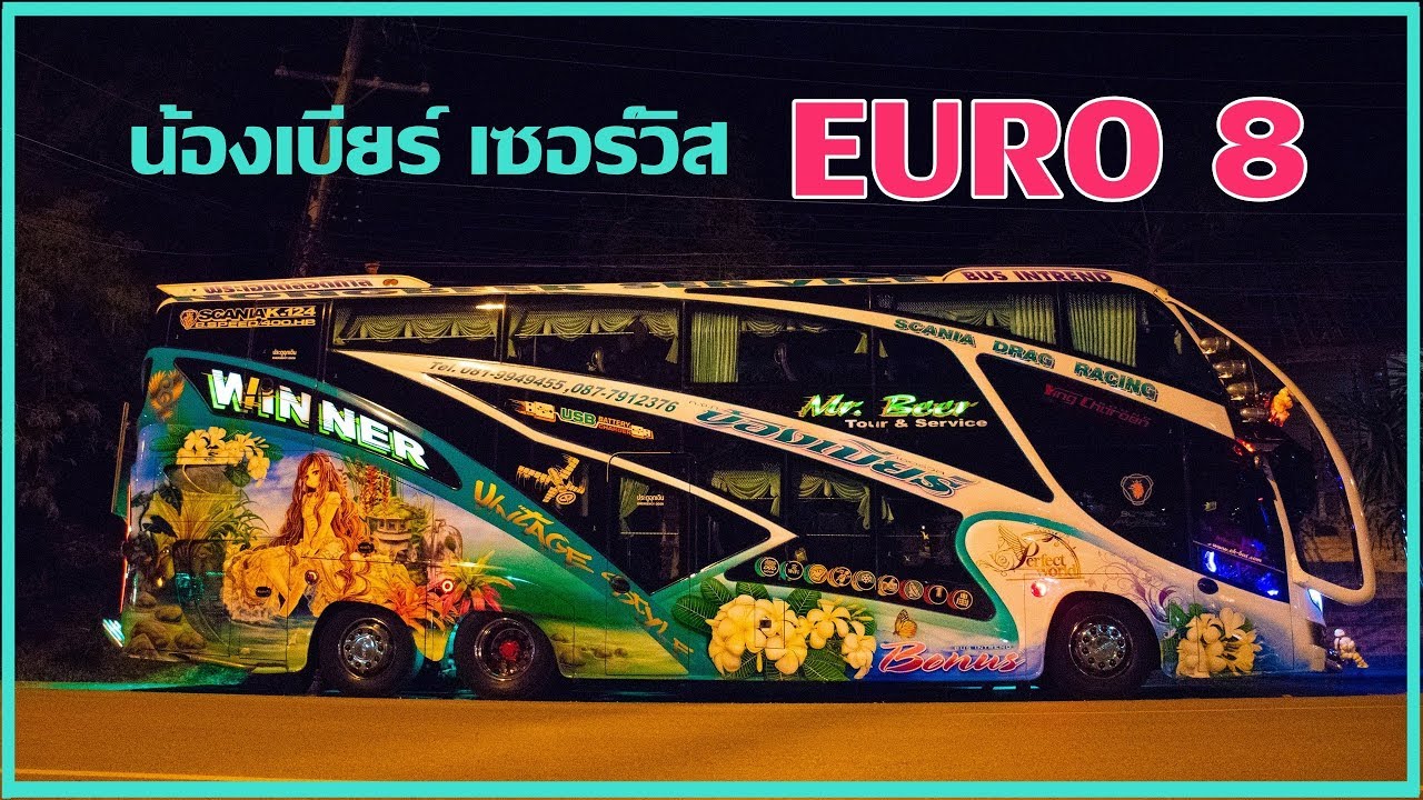 พาดูรถบัส น้องเบียร์เซอร์วิส พระเอกEuro8 จากสระบุรี