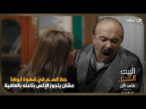 حط السـ ـم في قهوة أبوها… عشان يتجوز الإكس بتاعته بالعافية! 😳💔