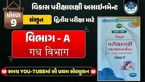 Std 9 sanskrut vikas assignment vibhag A | dritiya pariksha | dhoran 9 sanskrit second exam 2026