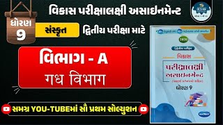 Std 9 sanskrut vikas assignment vibhag A | dritiya pariksha | dhoran 9 sanskrit second exam 2026