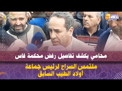 محامي يكشف تفاصيل رفض محكمة فاس ملتمس السراح لرئيس جماعة أولاد الطيب السابق