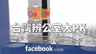 Facebook入厝台灣- google、臉書台灣辦公室大PK