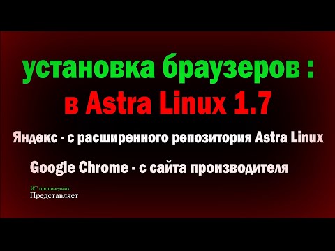 Установка браузера Chrome и Яндекс из расширенного репозитория в Astra Linux 1.7