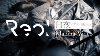 Reol - Making of 白夜