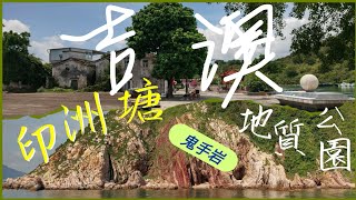 【菲e營香港行山hiking Vlog 50】吉澳船程 | 印洲塘地質公園 | 鬼手岩 | 吉澳行山 |  高棚頂  | 山海亭 | 高地頂 | 離島行山 | Insta360 ONE X2 