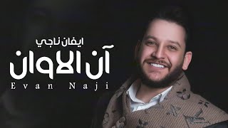 Evan Naji – Aan Al Awan (Exclusive) |ايفان ناجي - آن الاوان (حصريا) |2021