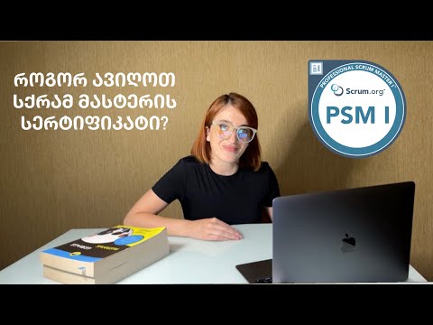 როგორ ავიღოთ სქრამ მასტერის სერტიფიკატი? Scrum Master I