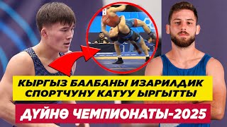 картинка: КЫРГЫЗ БАЛБАНЫ БАЯМАН КАРИМОВ ИЗАРИЛДИКТИ 4 УПАЙГА УЧУРУП ЖИБЕРДИ! ДҮЙНӨ ЧЕМПИОНАТЫ-2025 U-23