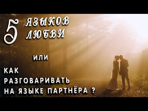 5 языков любви.