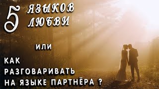 5 языков любви. Как разговаривать на языке партнёра? Как понять и почувствовать любовь?