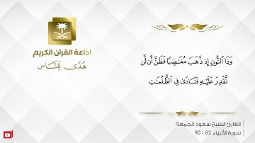 القارئ سعود الجمعة - إنهم كانوا يسارعون في الخيرات