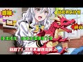 【幼龙养成计划:转生成龙,被女主播带回了家】一觉醒来却发现自己变成了龙蛋!还被女主播捡了回去。就此世界发生天翻地覆,无数奇怪的家伙出现在了我的身边....