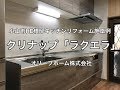 クリナップシステムキッチンリフォーム施工例（ラクエラシリーズ）小山市HE様邸住宅リフォーム工事施工例
