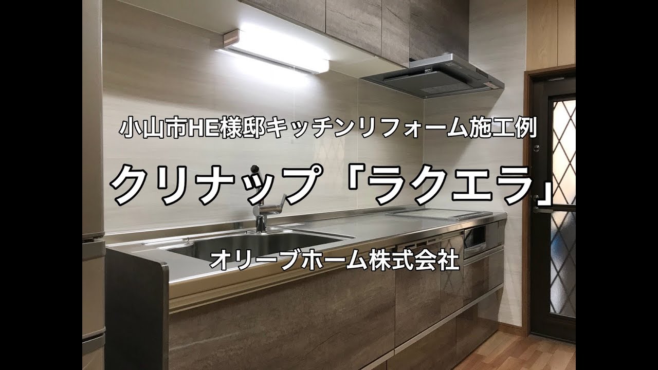 クリナップシステムキッチンリフォーム施工例 ラクエラシリーズ 小山市he様邸住宅リフォーム工事施工例 Youtube