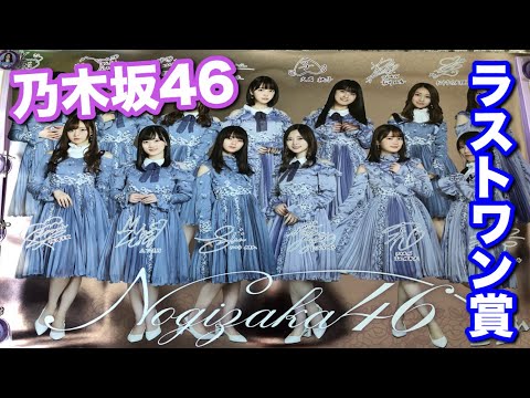 【乃木坂46】乃木坂46×セブンイレブンワンコインくじラストワン賞開封！