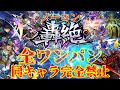 同キャラ完全禁止で全轟絶ノーコンワンパン!!【モンスト】