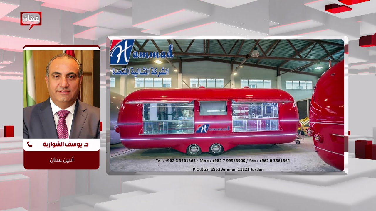 تعليق أمين عمان د. يوسف الشواربة حول عربات المطاعم المتنقلة - بصراحة