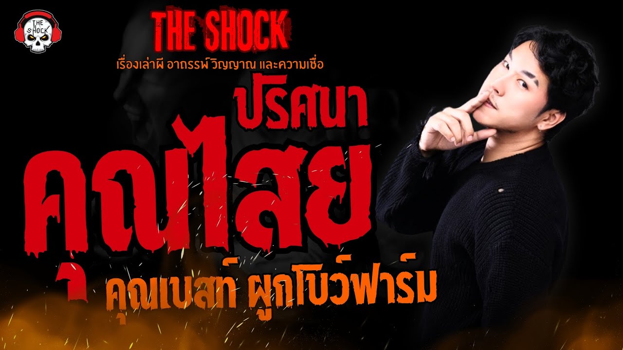 คุณไสยปริศนา คุณเบสท์ ผูกโบว์ฟาร์ม l TheShock13