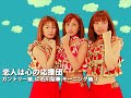 カントリー娘。に石川梨華(モーニング娘。)「恋人は心の応援団」Music Video