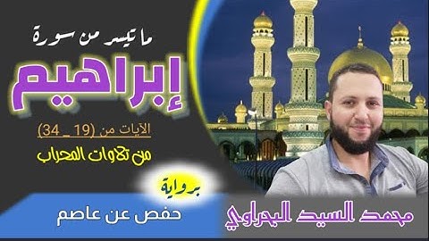 ما تيسر من سورة إبراهيم♥️برواية حفص عن عاصم ♥️ من تلاوات المحراب 🌹 فاستمعوا له وأنصتوا لعلكم ترحمون