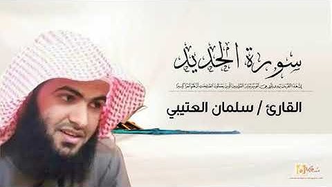 الشيخ سلمان العتيبي سورة الحديد