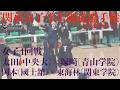 4回戦・女子【太田・中央大×塚﨑・青山学院】【岡本・国士舘×東海林・関東学院】】【第58回関東女子学生剣道選手権大会】大会2日目【2026年5月10日・日本武道館】