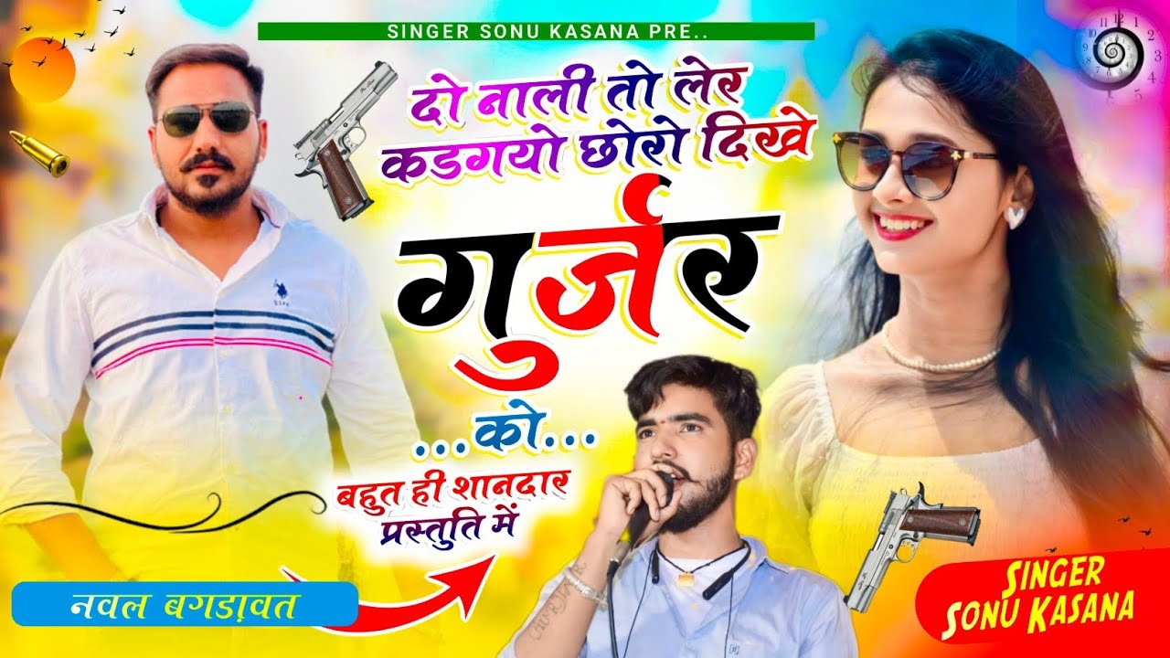 दो नाली लेर कड़ गयो)सिंगर सोनू कंसाना || दो नाली लेर कड़गयो छोरो दिखे गुर्जर को || Sonu kasana 