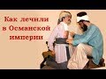 Как лечили душевнобольных в Османской империи