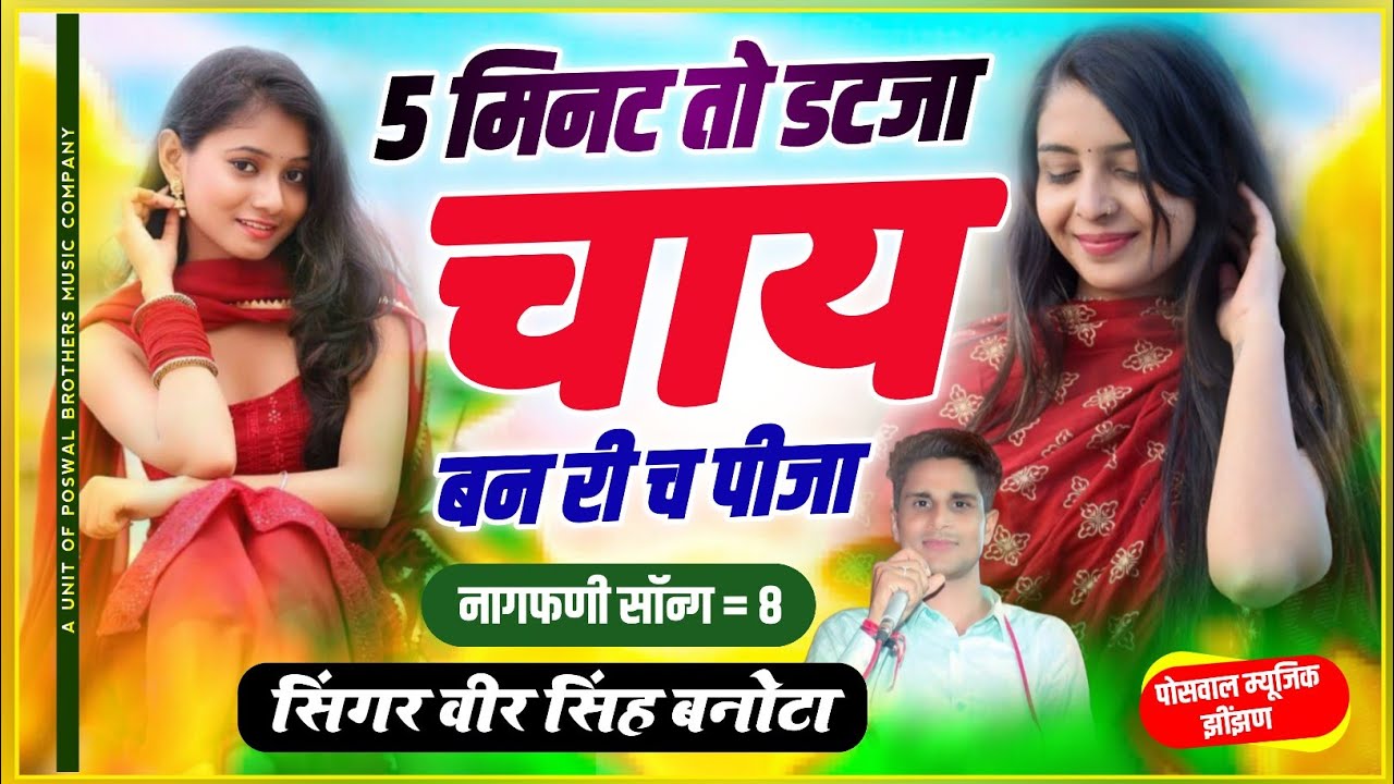 5 मिनट तो डटजा चाय बन री च पीजा | थार बेई जग भर पाणी लाई र पिल लाडला जीजा !! Veersingh Banota Song