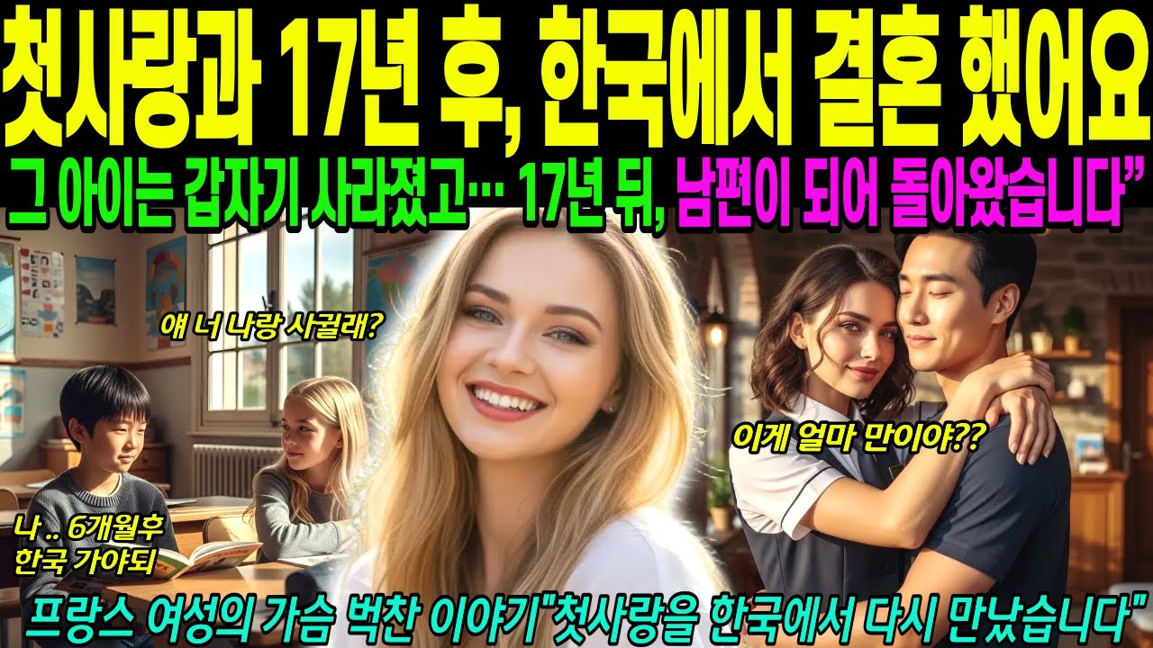 [해외감동사연] 17년 만에 다시 만난 초등학교 첫사랑, 지금 그는 제 남편입니다, 프랑스 여성의 한국 남편 찾