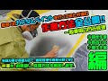 凹み修理を実践解説、続編!ノウハウギッシリ!サフ研ぎ~塗装前!!2/3