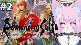 【ロマサガ2リメイク】完全初見プレイ＃２【完全初見プレイ/リベサガ】
