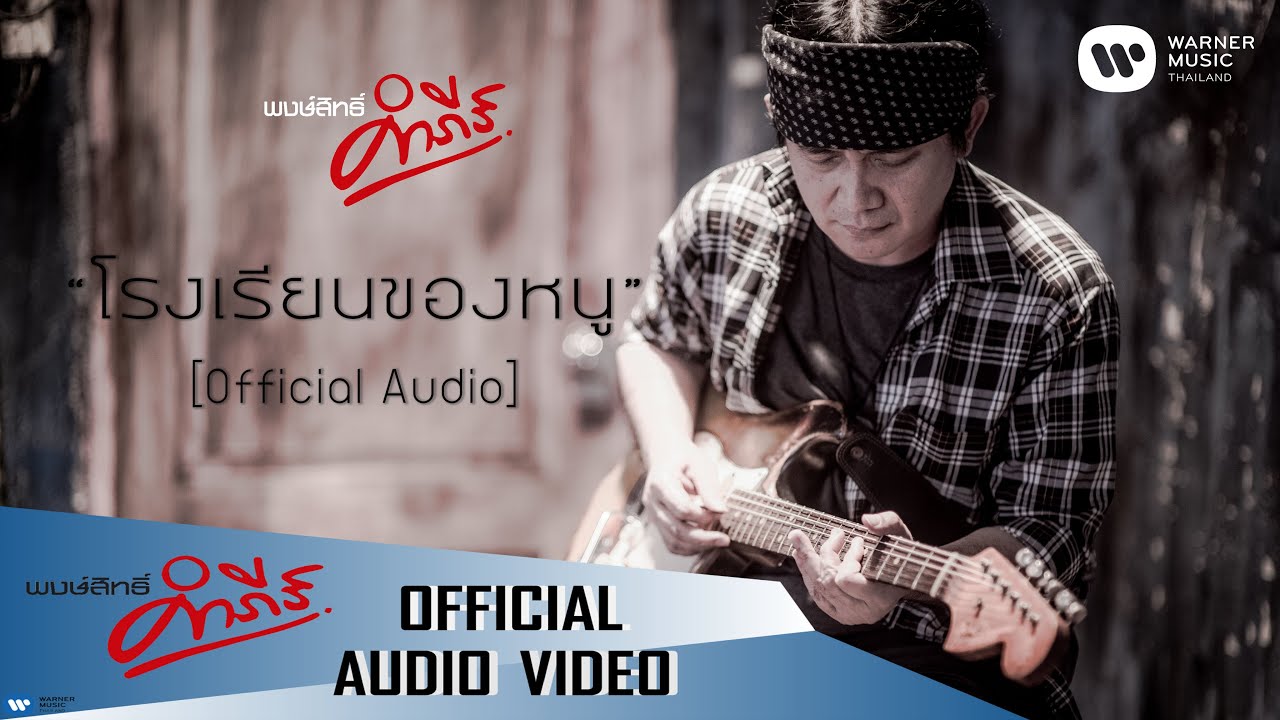 ปกเพลง โรงเรียนของหนู (Audio) — PONGSIT KAMPEE