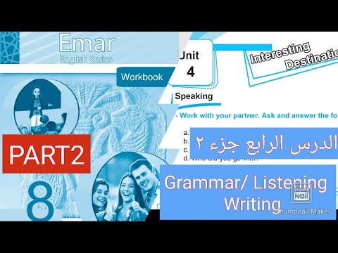 حل تمرينات الوحدة الرابعة الصف الثامن كتاب الأنشطة ايمار Grammar Listening Writing Emar2024 