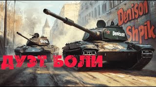 видео: ДУЭТ БОЛИ ► Или 10 Боёв Против Всех картинка: ДУЭТ БОЛИ ► Или 10 Боёв Против Всех