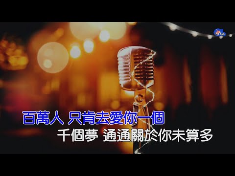 愛定你一個 | 甄妮 | 粵語 | 高清 | 伴唱版本 | 卡拉OK | KARAOKE | KTV