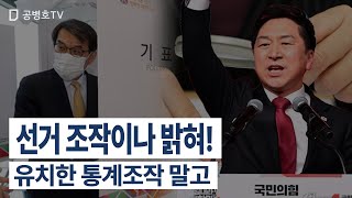 선거 조작이나 밝혀! / 유치한 통계조작 말고 [공병호TV]