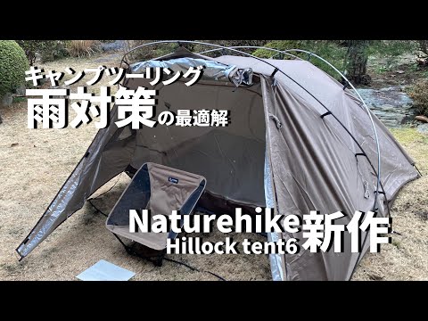 キャンプツーリング中の雨でも安心!? Naturehike新作テントHillock tent6