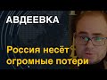 Авдеевка: Россия несёт огромные потери