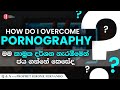 &quot;How do I overcome pornography? මම කාමුක දර්ශන නැරඹීමෙන් ජය ගන්නේ කෙසේද?&quot;