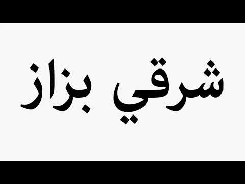 Learn How To Pronounce شرقي بزاز