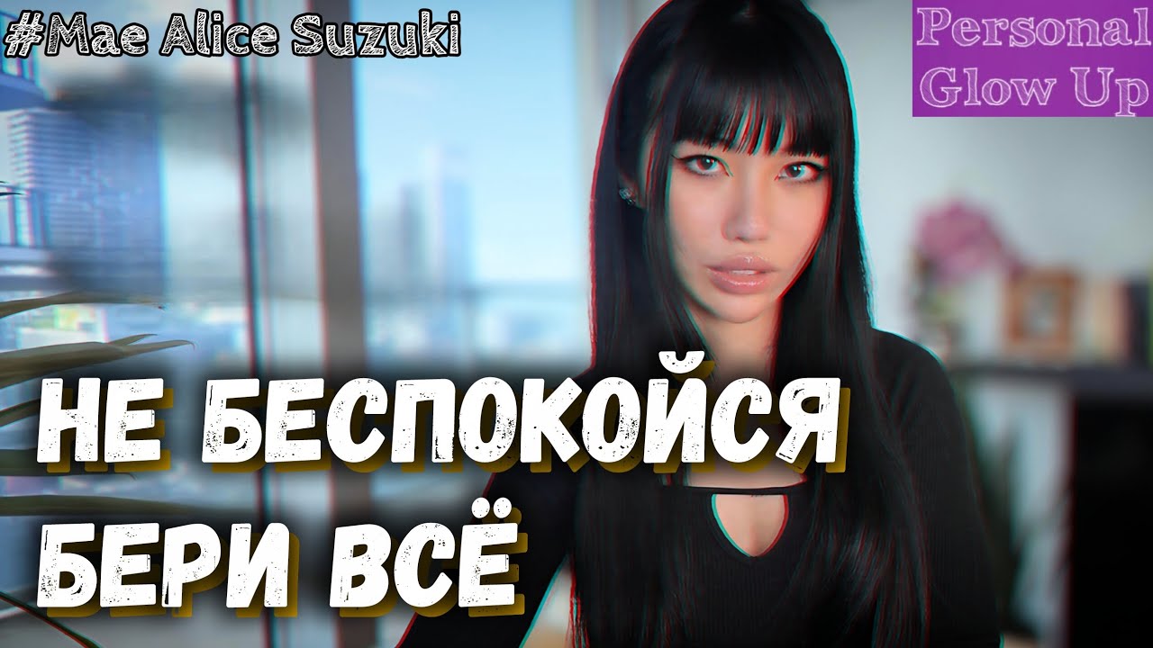 ТРАНСЕРФИНГ РЕАЛЬНОСТИ простыми словами (Мэй Элис Сузуки на русском)