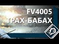 FV4005 - ЛЕГЧАЙШИЕ 8000 УРОНА. ПРОХОРОВКА