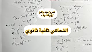 ثانية ثانوي تمرين جد رائع في التحاكي