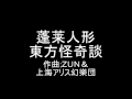 蓬莱人形 東方怪奇談
