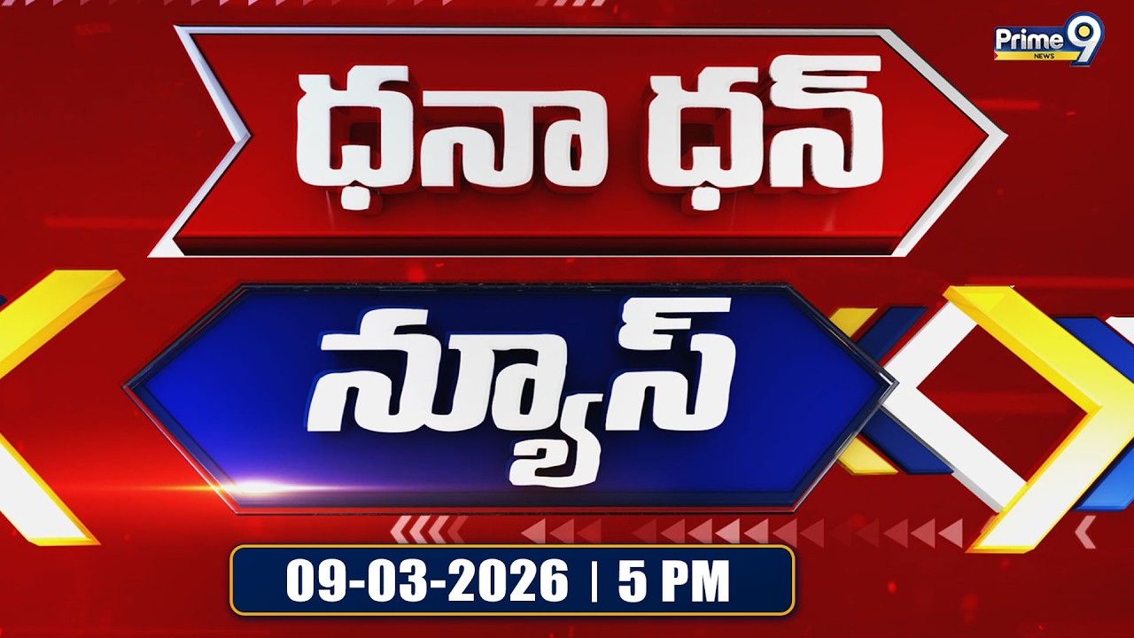 Dhana Dhan News | 5PM | 09-03-2026 | Prime9 News