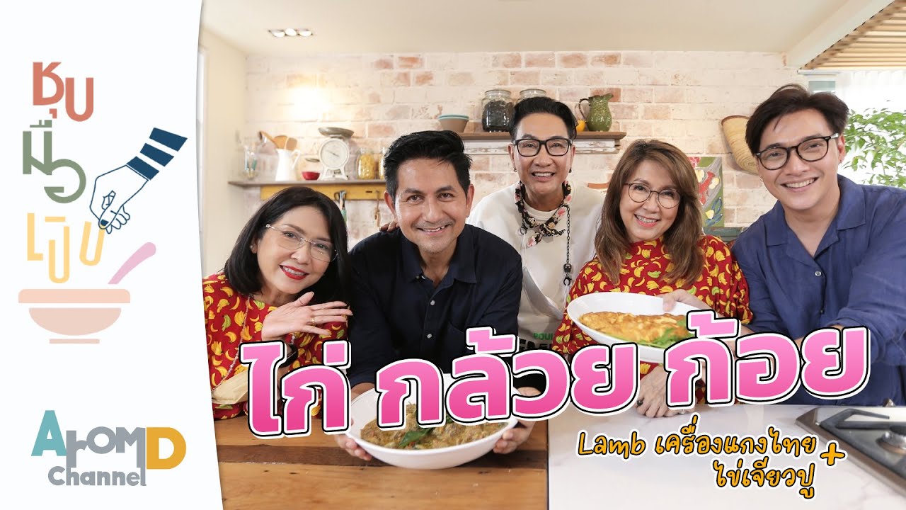 Lamb เครื่องแกงไทย + ไข่เจียวปู ไก่ กล้วย ก้อย | ชุบมือเปิบ EP.12