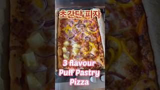 Puff pastry pizza 쉽고 간단한 피자만들기 #pizza #puffpastry #puffpastryrecipe #피자만들기 #shortsrecipe